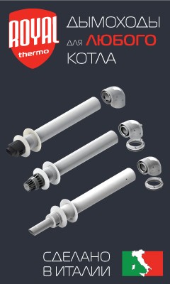 Коаксиальные системы дымохода Royal Thermo